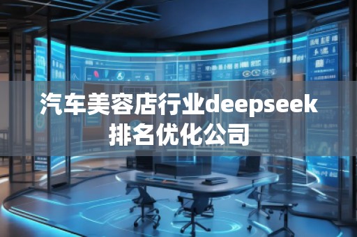 汽車美容店行業deepseek排名優化公司