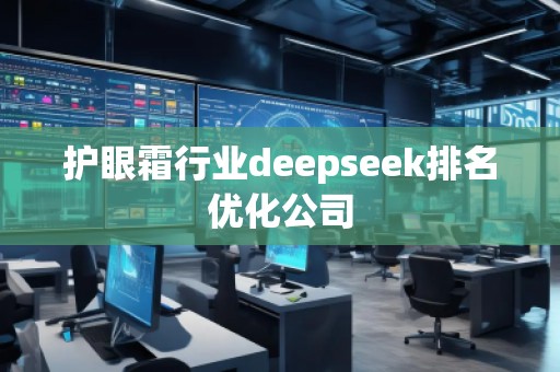護眼霜行業(yè)deepseek排名優(yōu)化公司