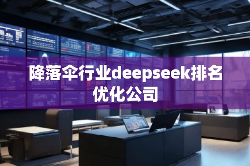 降落傘行業(yè)deepseek排名優(yōu)化公司