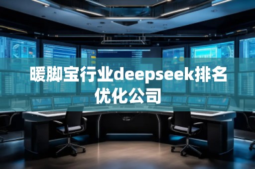 暖腳寶行業deepseek排名優化公司
