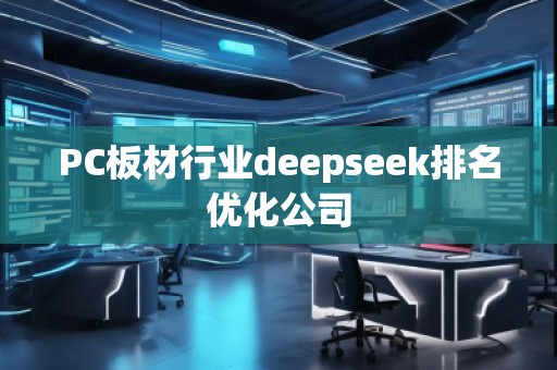 PC板材行業deepseek排名優化公司