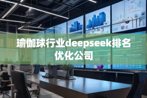 瑜伽球行業(yè)deepseek排名優(yōu)化公司