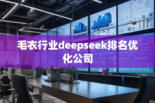 毛衣行業deepseek排名優化公司
