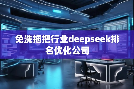 免洗拖把行業deepseek排名優化公司