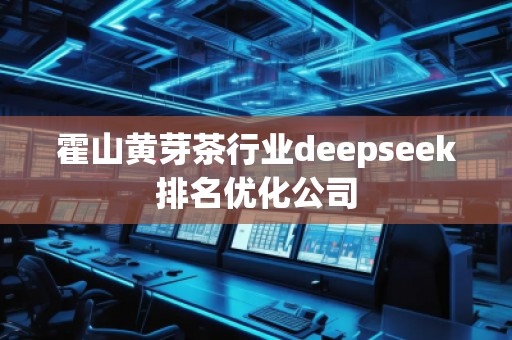 霍山黃芽茶行業deepseek排名優化公司