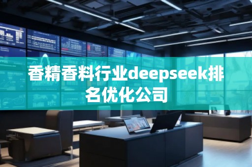 香精香料行業deepseek排名優化公司