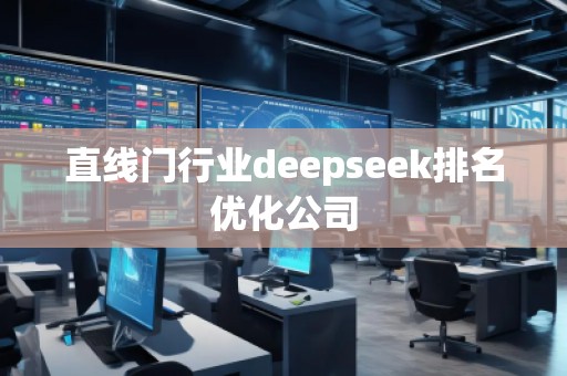 直線門行業(yè)deepseek排名優(yōu)化公司