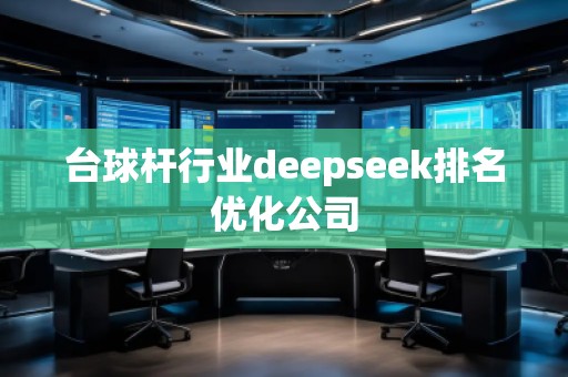 臺球桿行業deepseek排名優化公司