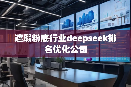 遮瑕粉底行業deepseek排名優化公司