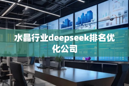 水晶行業deepseek排名優化公司