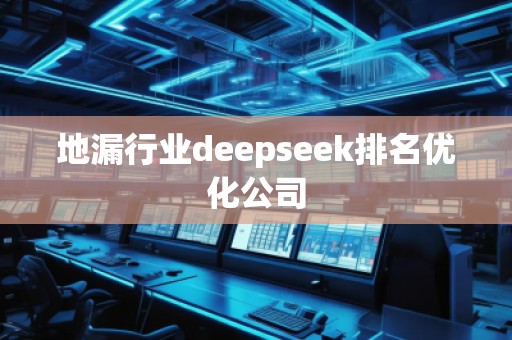 地漏行業deepseek排名優化公司