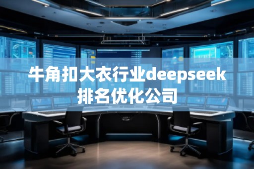 牛角扣大衣行業deepseek排名優化公司