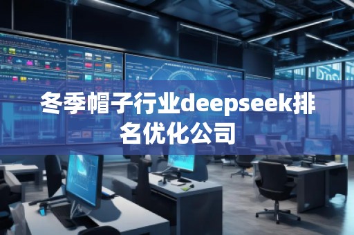 冬季帽子行業deepseek排名優化公司