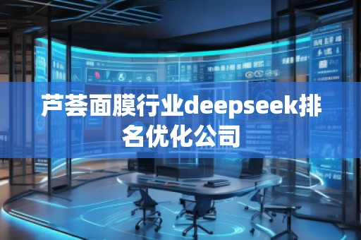 蘆薈面膜行業deepseek排名優化公司