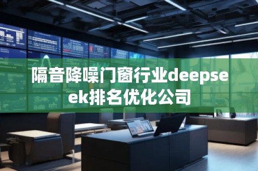 隔音降噪門窗行業deepseek排名優化公司