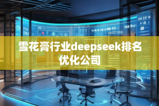 雪花膏行業deepseek排名優化公司