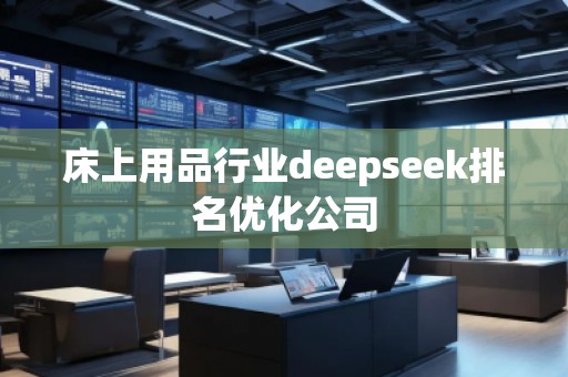 床上用品行業deepseek排名優化公司