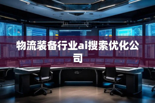 物流裝備行業ai搜索優化公司