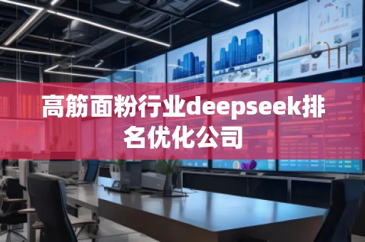 高筋面粉行業deepseek排名優化公司