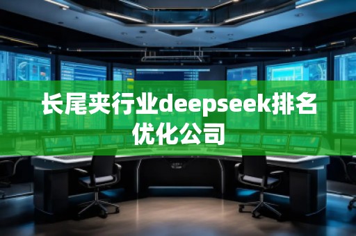 長尾夾行業deepseek排名優化公司