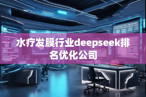 水療發膜行業deepseek排名優化公司