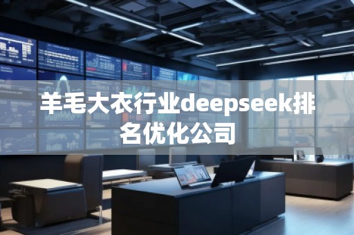 羊毛大衣行業deepseek排名優化公司