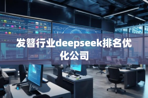 發簪行業deepseek排名優化公司