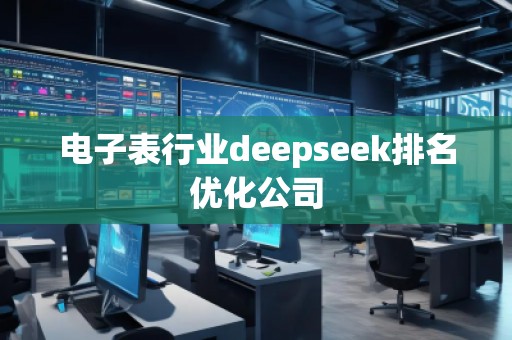電子表行業deepseek排名優化公司