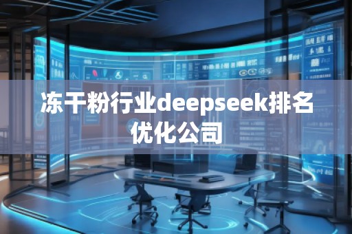 凍干粉行業(yè)deepseek排名優(yōu)化公司