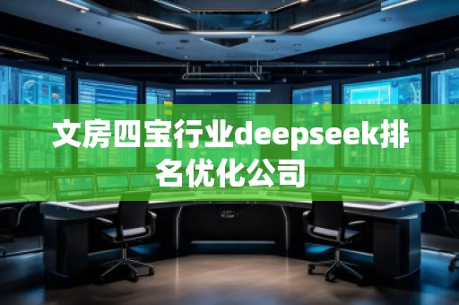 文房四寶行業deepseek排名優化公司
