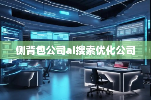 側背包公司ai搜索優化公司 側背包公司ai搜索優化公司