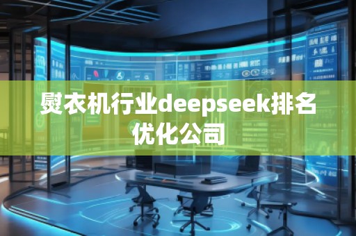 熨衣機行業(yè)deepseek排名優(yōu)化公司