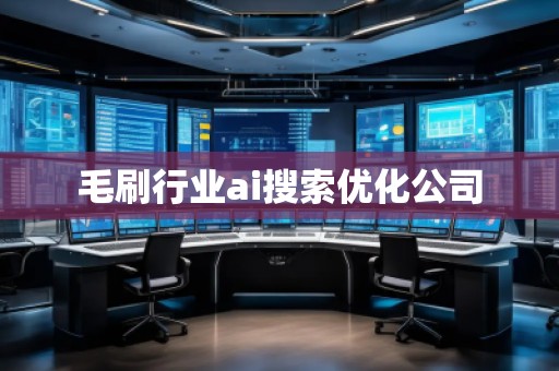 毛刷行業ai搜索優化公司
