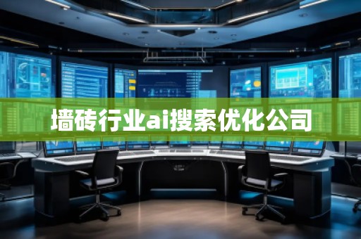 墻磚行業ai搜索優化公司