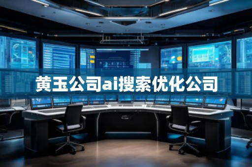 黃玉公司ai搜索優(yōu)化公司