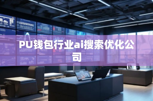 PU錢包行業ai搜索優化公司