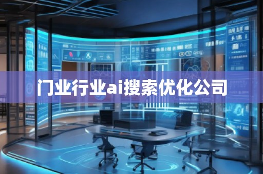 門業行業ai搜索優化公司 門業行業ai搜索優化公司