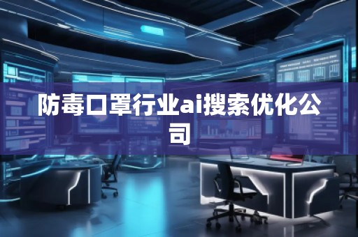 防毒口罩行業ai搜索優化公司