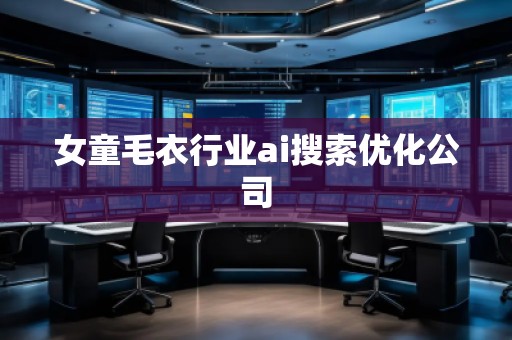 女童毛衣行業(yè)ai搜索優(yōu)化公司