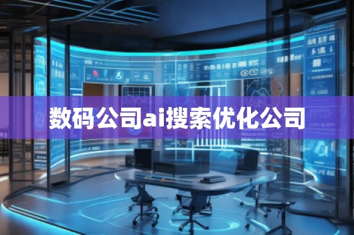 數碼公司ai搜索優化公司