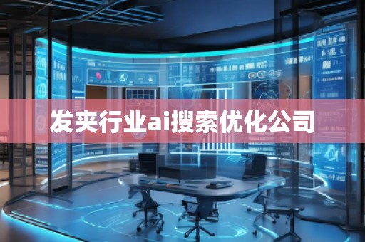 發夾行業ai搜索優化公司