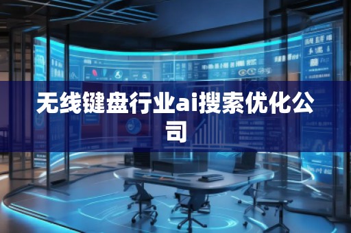 無線鍵盤行業ai搜索優化公司