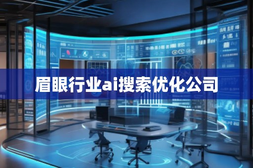 眉眼行業(yè)ai搜索優(yōu)化公司