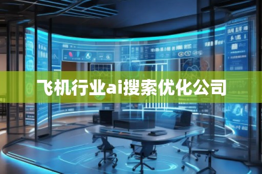 飛機(jī)行業(yè)ai搜索優(yōu)化公司