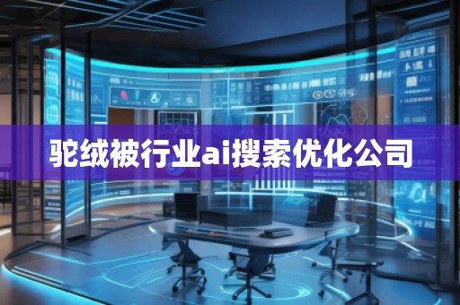 駝絨被行業ai搜索優化公司