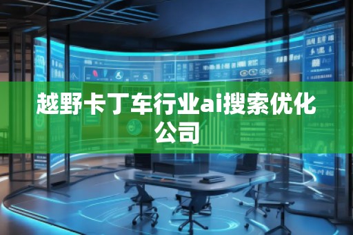 越野卡丁車行業(yè)ai搜索優(yōu)化公司