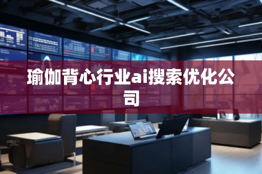 瑜伽背心行業ai搜索優化公司