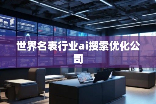 世界名表行業ai搜索優化公司