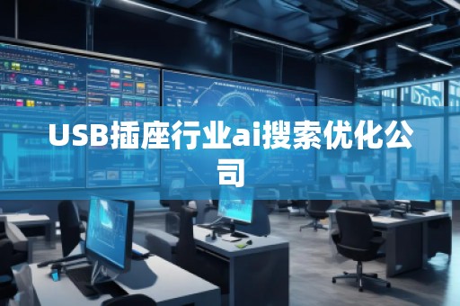 USB插座行業ai搜索優化公司
