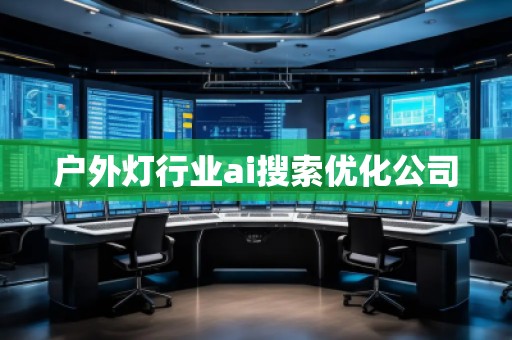 戶外燈行業ai搜索優化公司